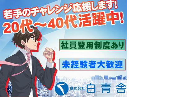 株式会社白青舎 神戸支店【K626】