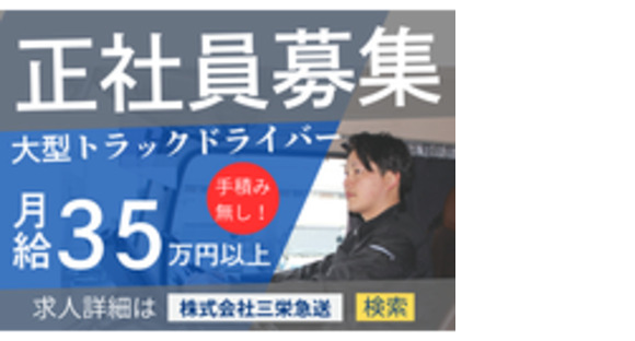 株式会社三栄急送の求人メインイメージ