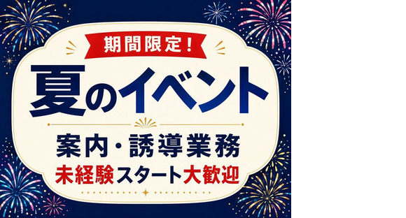 シンテイ警備株式会社 錦糸町支社 新小岩・京成立石・お花茶屋(夏のイベント)エリア/A3203200119