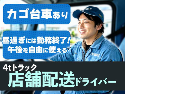 スワロー輸送 東京支店 配送ドライバー（4t)