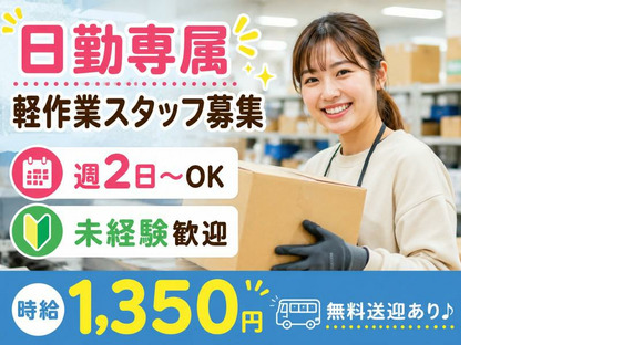 未経験OKの軽作業（日勤専属）株式会社ワールドスタッフィングAmazon流山おおたかの森の求人メインイメージ