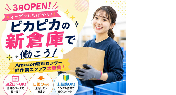 オープンしたばかりの軽作業スタッフ／株式会社ワールドスタッフィングAmazon流山おおたかの森の求人メインイメージ