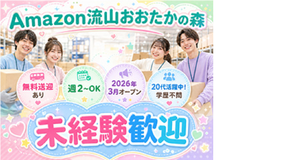 20代活躍中の軽作業スタッフ／株式会社ワールドスタッフィングAmazon流山おおたかの森の求人メインイメージ