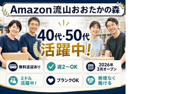 ミドル世代活躍中の軽作業スタッフ／株式会社ワールドスタッフィングAmazon流山おおたかの森/51626_57182-01