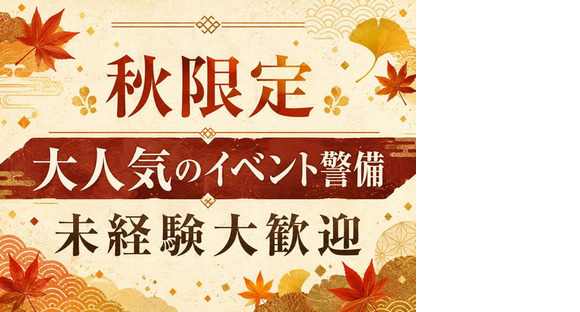 シンテイ警備株式会社 吉祥寺支社 桜上水・明大前・下北沢(イベント警備)エリア/A3203200118の求人情報ページへ