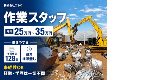 株式会社ゴトウの求人メインイメージ