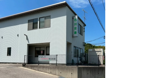 石川交通株式会社の求人メインイメージ