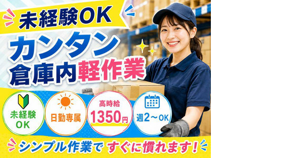 未経験OKの軽作業スタッフ（日勤）株式会社ワールドスタッフィングAmazon名古屋みなと/51626_55557-01