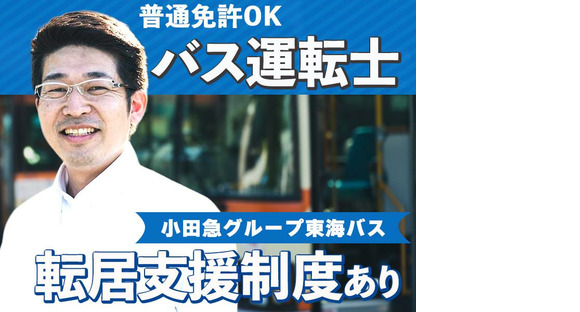 東海自動車株式会社（勤務地:株式会社東海バス）_バス運転士【74】の求人メインイメージ