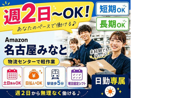 週2日～OKの軽作業スタッフ（日勤）株式会社ワールドスタッフィングAmazon名古屋みなと/51626_55557-01