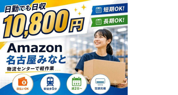 高日収の軽作業スタッフ（日勤）株式会社ワールドスタッフィングAmazon名古屋みなと/51626_55557-01