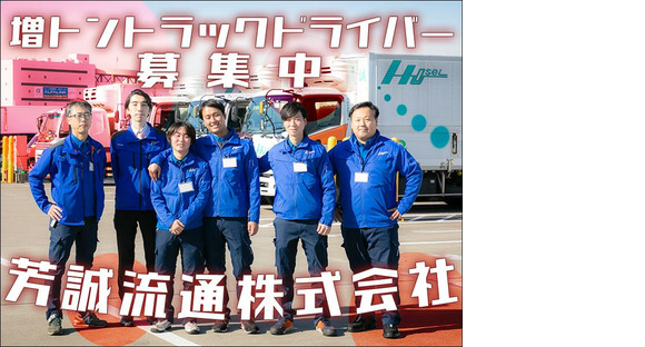 芳誠流通株式会社 大田営業所／増トンドライバー【４の２】川崎区エリア006の求人情報ページへ