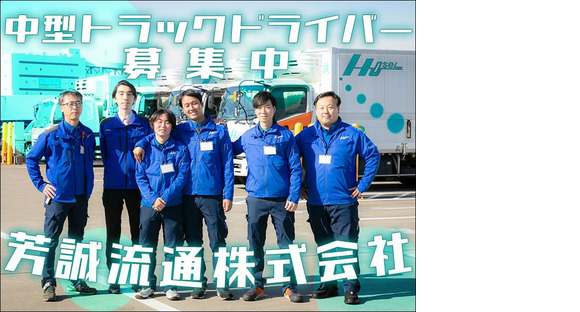 芳誠流通株式会社 大田営業所／中型ドライバー(日勤)【４の１】大田区エリア013の求人メインイメージ