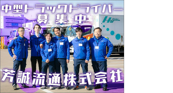 芳誠流通株式会社 大田営業所／中型ドライバー(夕勤)【４の１】新宿区エリア009の求人情報ページへ