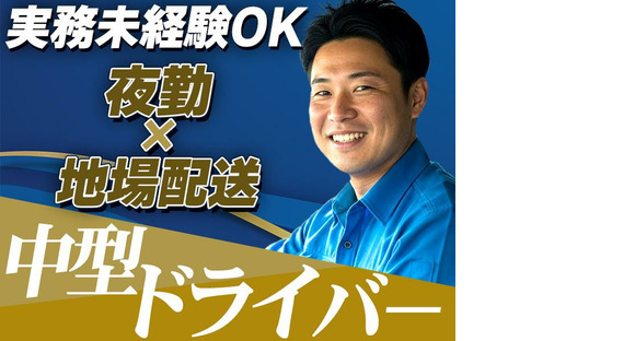 株式会社ダイエックス関西 中型ドライバー(178)の求人情報ページへ