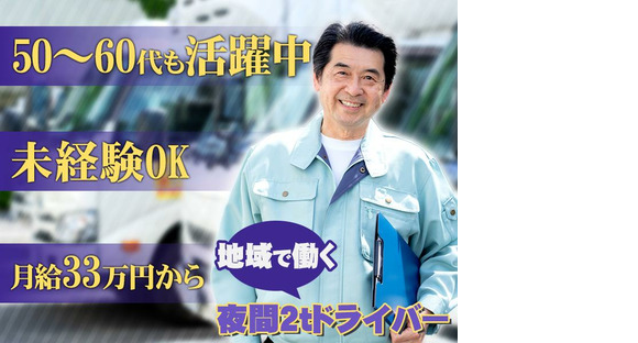 株式会社ダイエックス関西 2t夜間ドライバー(185)の求人情報ページへ