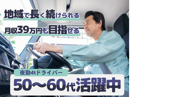 株式会社ダイエックス関西 4t夜間ドライバー(185)の求人メインイメージ