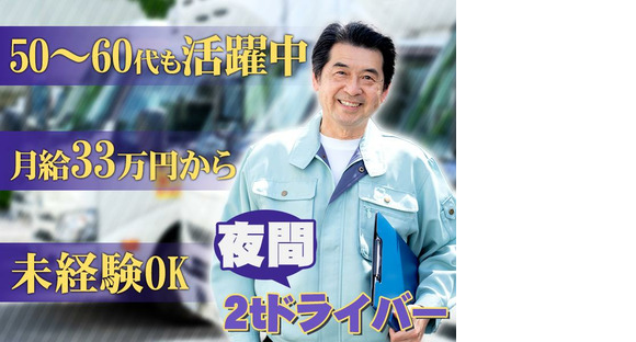 株式会社ダイエックス関西 2t夜間ドライバー【B】(54)の求人メインイメージ