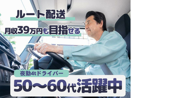 株式会社ダイエックス関西 4t夜間ドライバー【B】(65)の求人情報ページへ