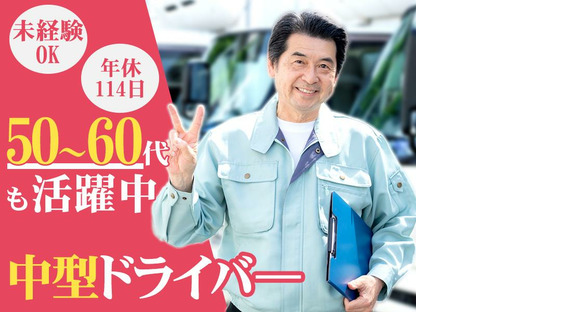 株式会社ダイエックス関西 中型ドライバー【B】(51)の求人情報ページへ