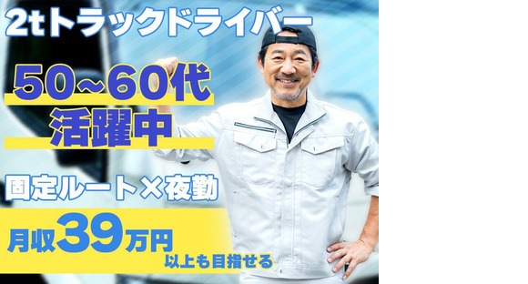 株式会社ダイエックス関西 2t夜間ドライバー【神戸】【B】(60)の求人メインイメージ