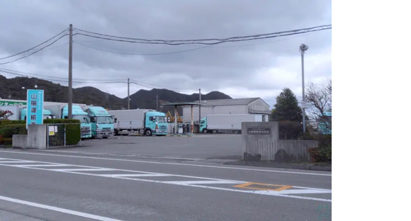 山陽運輸株式会社 本社の求人メインイメージ