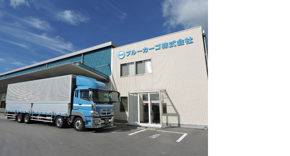 ブルーカーゴ株式会社の求人メインイメージ