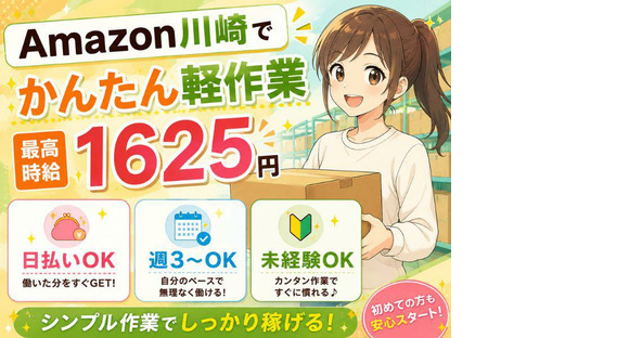 未経験OKの軽作業スタッフ（日夜勤）株式会社ワールドスタッフィングAmazon川崎の求人メインイメージ