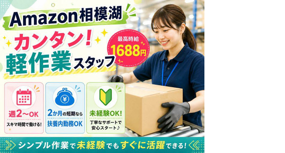 未経験OKの軽作業スタッフ（夜勤固定）株式会社ワールドスタッフィングAmazon相模湖の求人メインイメージ