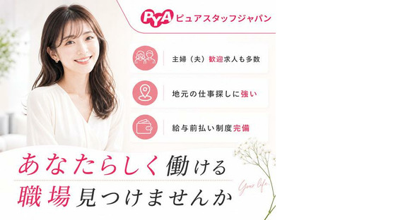 株式会社ピュアスタッフジャパン/丸亀_土産h_0731の求人情報ページへ