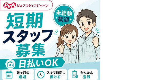 株式会社ピュアスタッフジャパン/観音寺_検品h_0727の求人メインイメージ