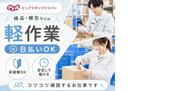 株式会社ピュアスタッフジャパン/綾川_検品rd_0130