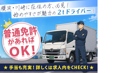 株式会社日硝ハイウエー_川崎営業所/22[20-01]の求人メインイメージ