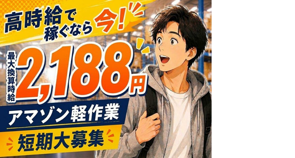 未経験OKの軽作業スタッフ（日夜勤）株式会社ワールドスタッフィングAmazon小田原_短期/51626_40687-00
