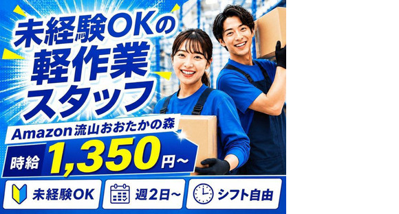 未経験OKの軽作業（日勤）株式会社ワールドスタッフィングAmazon流山おおたかの森の求人メインイメージ