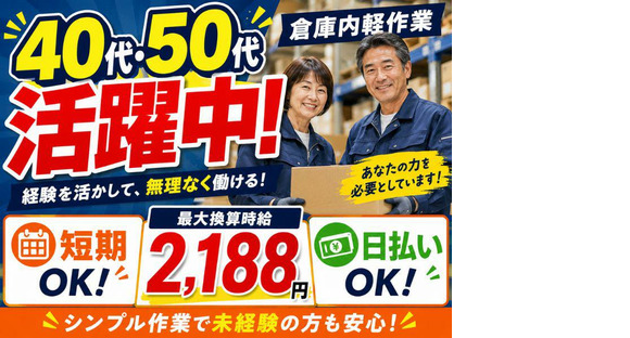 ミドル世代活躍中の軽作業スタッフ（日夜勤）株式会社ワールドスタッフィングAmazon小田原_短期/51626_40687-00