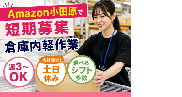 短期募集の軽作業スタッフ（日夜勤）株式会社ワールドスタッフィングAmazon小田原_短期/51626_40687-00