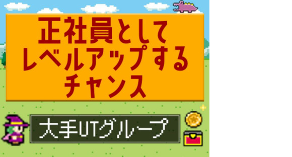 UTエージェント株式会社 北日本第二CU_北海道札幌市の求人情報ページへ