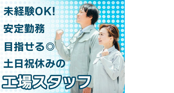 株式会社エフオーテクニカ 【自動車部品の検査スタッフ】派遣社員の求人メインイメージ