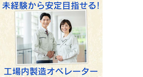 株式会社エフオーテクニカ 【製造オペレーター】派遣社員の求人メインイメージ