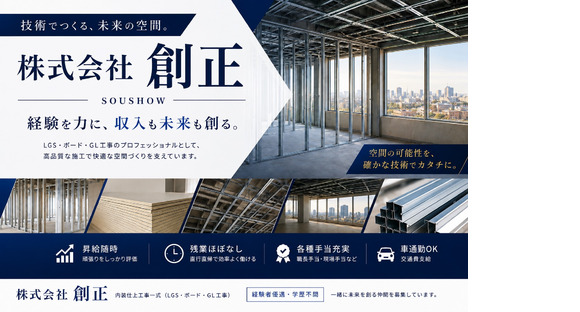 株式会社 創正の求人メインイメージ