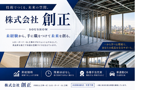 株式会社 創正の求人メインイメージ