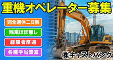 株式会社キャストバンクの求人イメージ