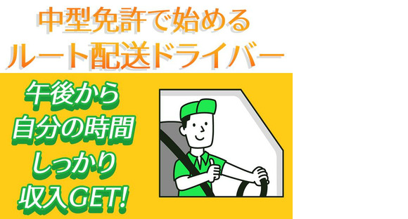 株式会社齋藤商運　中井営業所【正社員/4tドライバー】の求人メインイメージ