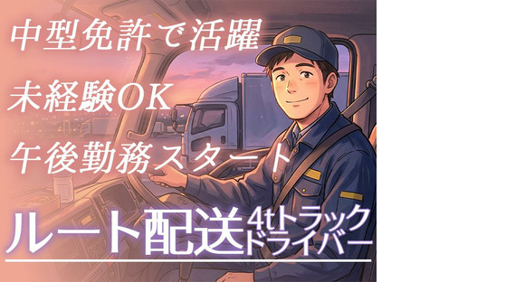 株式会社齋藤商運　西東京営業所【正社員/4tドライバー】の求人メインイメージ