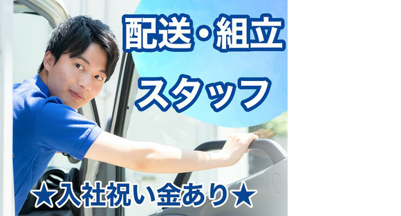 株式会社エフオーテクニカ 【大型家具の配送・設置スタッフ】派遣社員