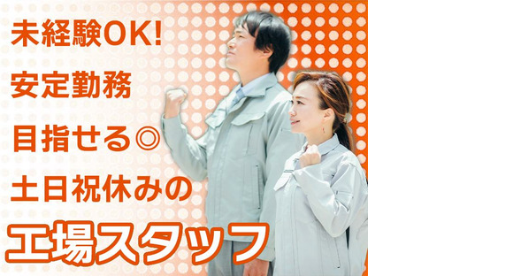 株式会社エフオーテクニカ 【部品・器具製造工場の機械オペレーター】派遣社員の求人メインイメージ