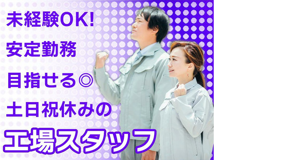 株式会社エフオーテクニカ 【家電向け電子部品の製造・軽作業】派遣社員