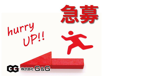 株式会社G&G 高崎営業所(905490)の求人メインイメージ