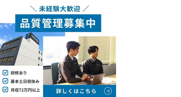 株式会社ニチギワールド ／【勤務先】研修中1か月：神戸市兵庫区⇒研修後：青森県六ケ所村【月収72万円以上可能】基本土日祝休み★入社祝い金あり!品質管理のお仕事 08の求人メインイメージ